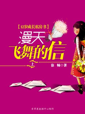 cover image of 漫天飞舞的信（上）